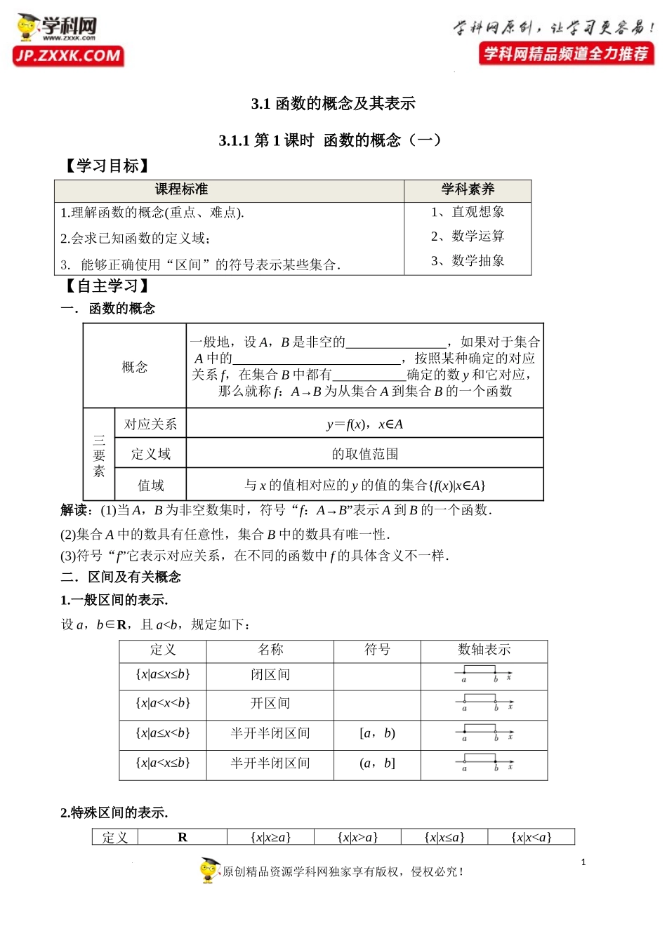 3.1.1 第1课时 函数的概念(一)（学案）-2022-2023学年高一数学同步精品课堂（人教A版2019必修第一册）.docx_第1页