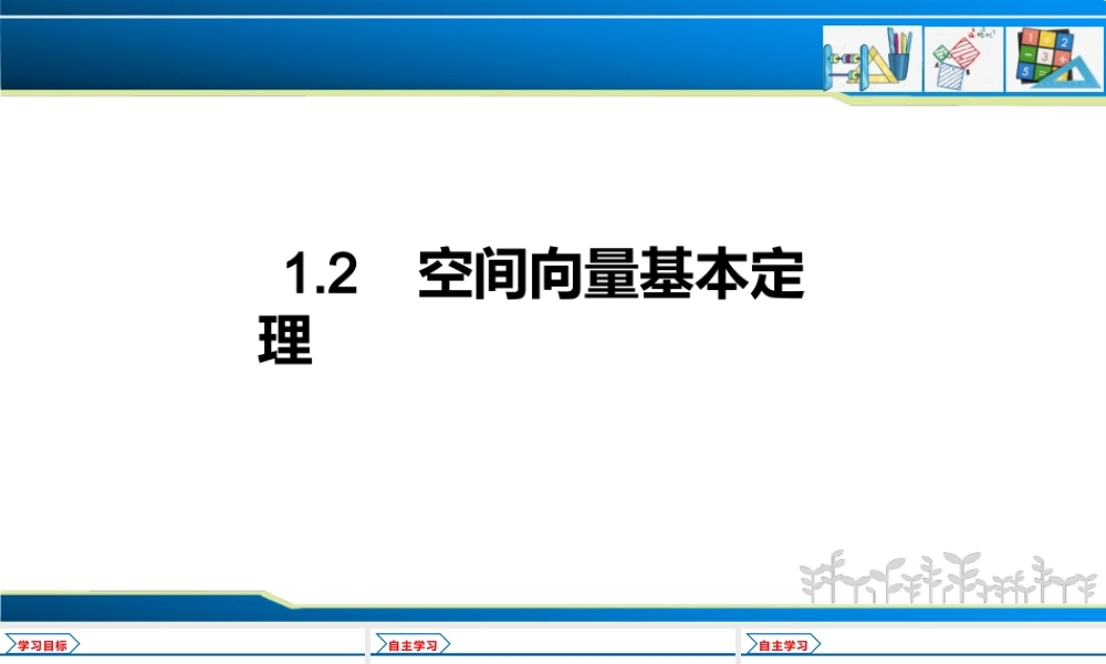 1.2 空间向量基本定理（课件）-2022-2023学年高二数学同步精品课堂（人教A版2019选择性必修第一册）.pptx