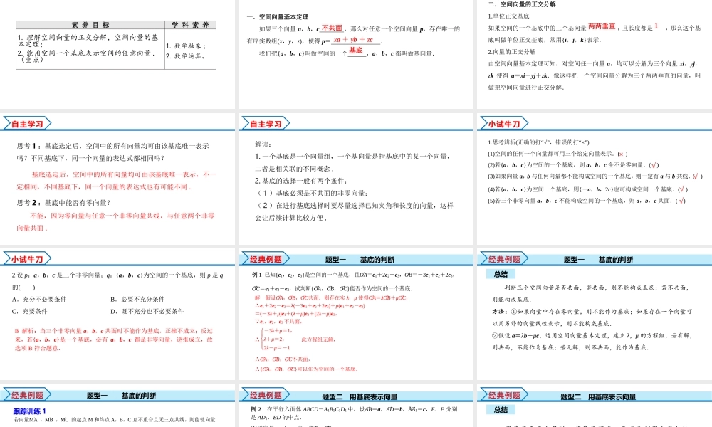1.2 空间向量基本定理（课件）-2022-2023学年高二数学同步精品课堂（人教A版2019选择性必修第一册）.pptx
