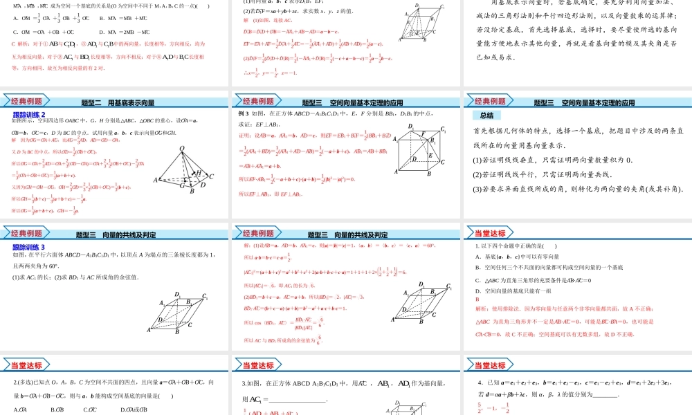 1.2 空间向量基本定理（课件）-2022-2023学年高二数学同步精品课堂（人教A版2019选择性必修第一册）.pptx