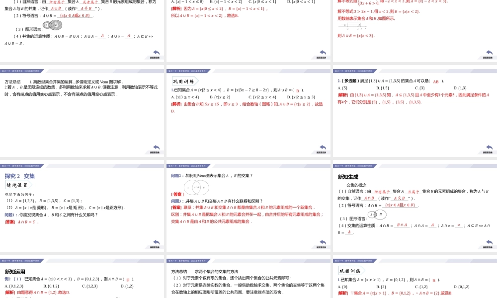 1.3 集合的基本运算（第1课时 并集与交集）-2022-2023学年高一数学同步优品讲练课件（人教A版2019必修第一册）.pptx