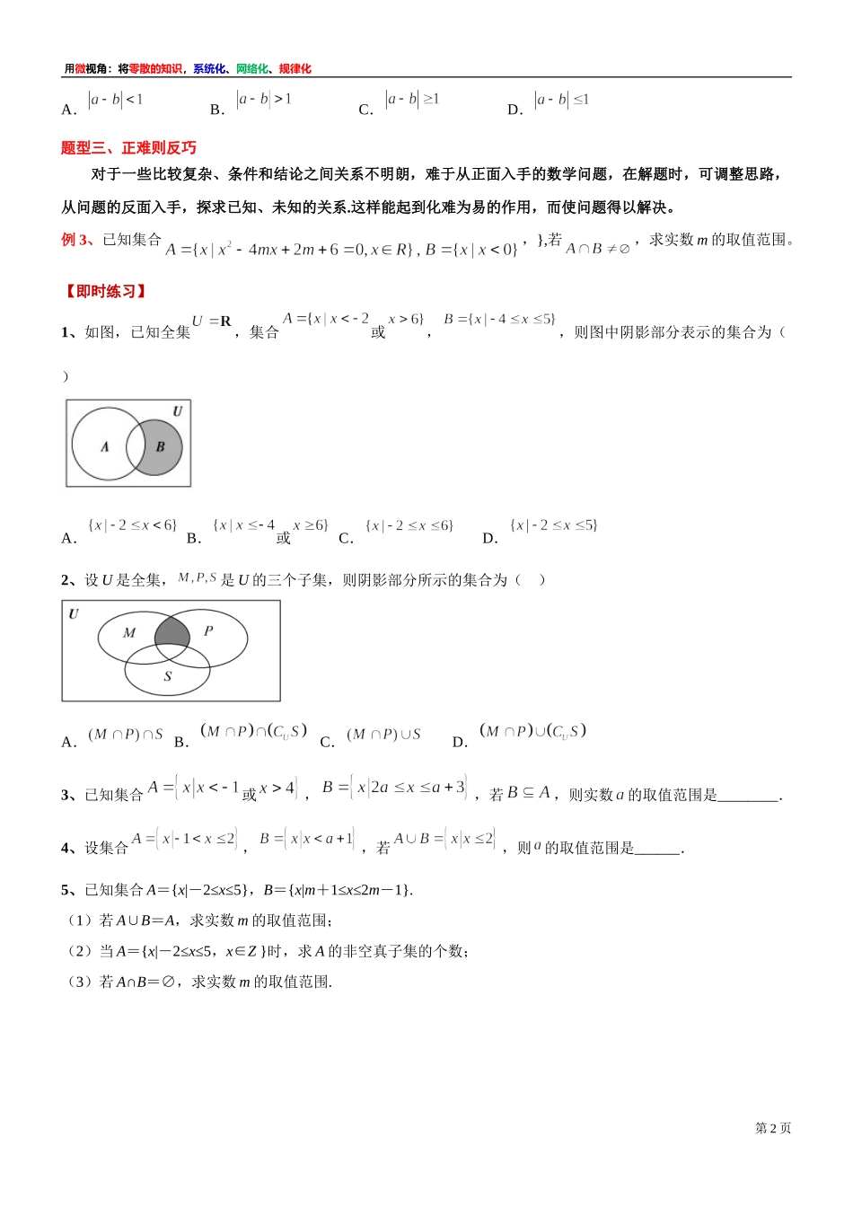 [30680246] 微专题：巧解集合间关系问题-2021-2022学年高一上学期数学沪教版（2020）必修第一册.doc_第2页