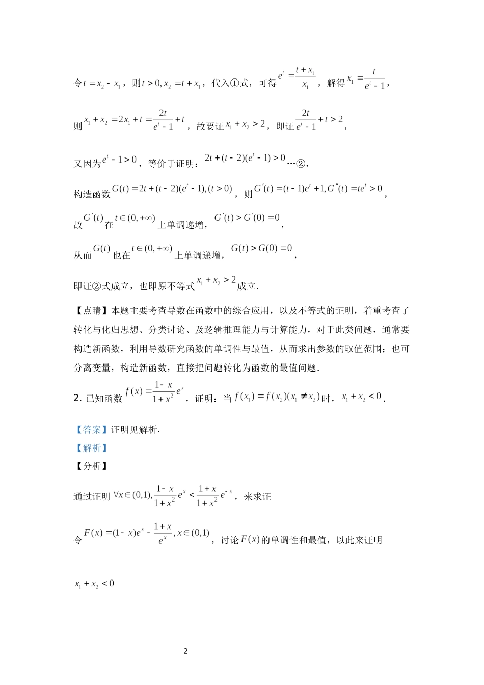 03 不含参数的极值点偏移问题-高中数学人教A版（2019）选择性必修第二册极值点偏移专题.docx_第2页