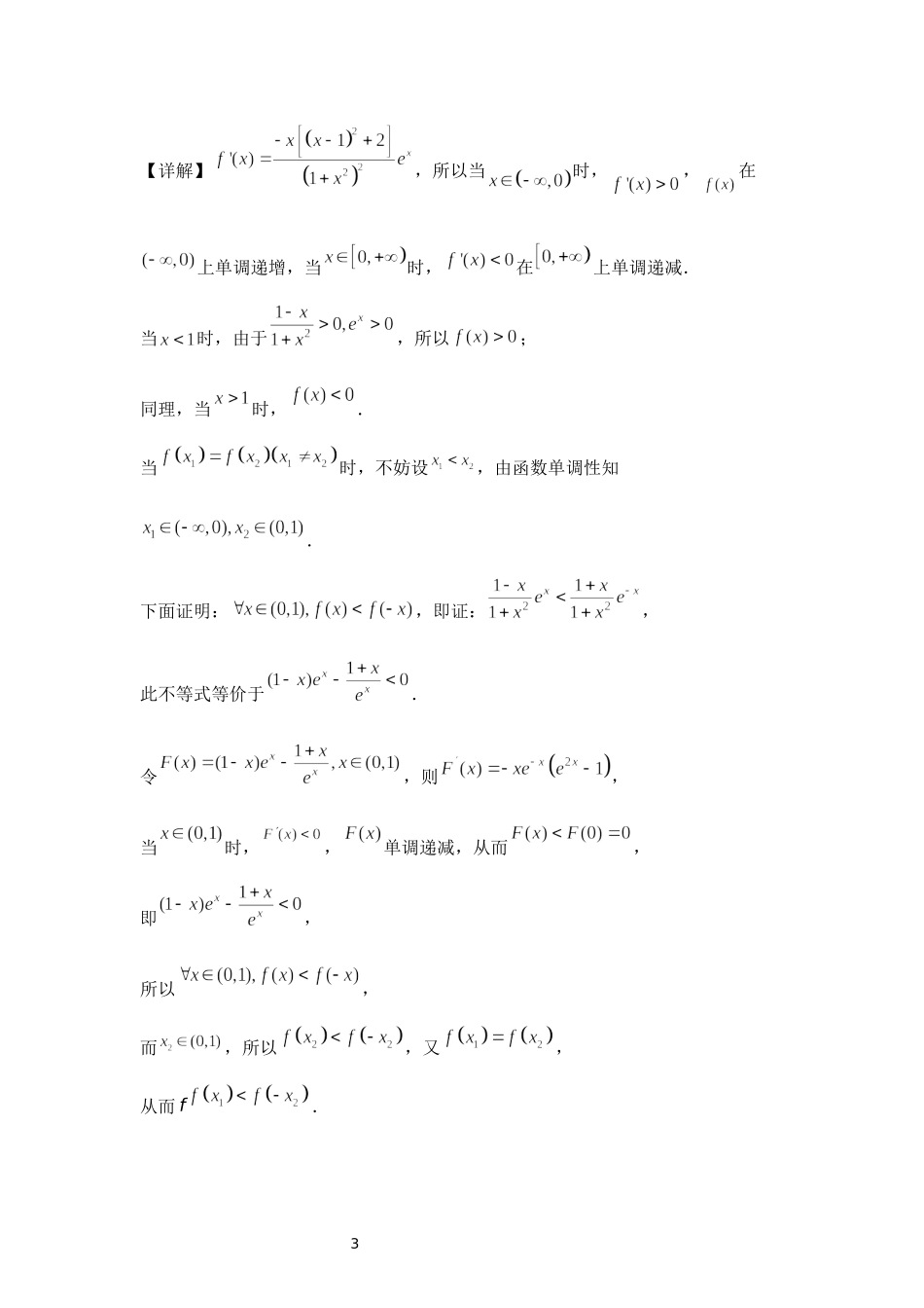 03 不含参数的极值点偏移问题-高中数学人教A版（2019）选择性必修第二册极值点偏移专题.docx_第3页