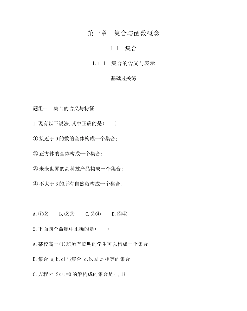 1.1.1　集合的含义与表示题组训练-2021-2022学年高一上学期数学人教A版必修1.docx_第1页