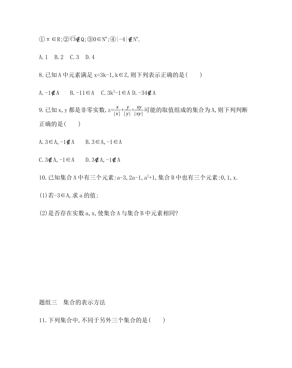 1.1.1　集合的含义与表示题组训练-2021-2022学年高一上学期数学人教A版必修1.docx_第3页