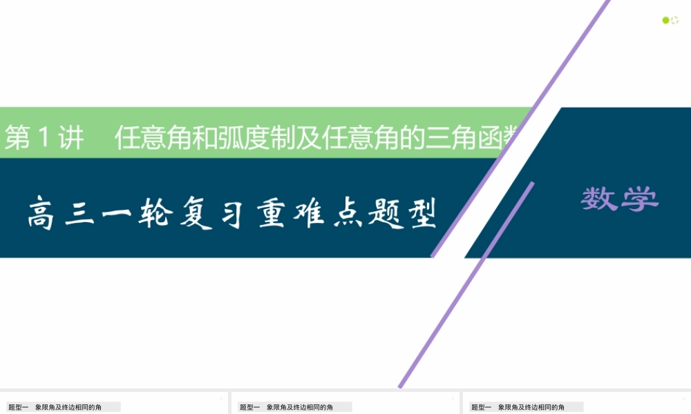 【精品课件】第01讲 任意角和弧度制及任意角的三角函数-备战2022年高考数学一轮复习精品课件（新高考地区专用）.pptx