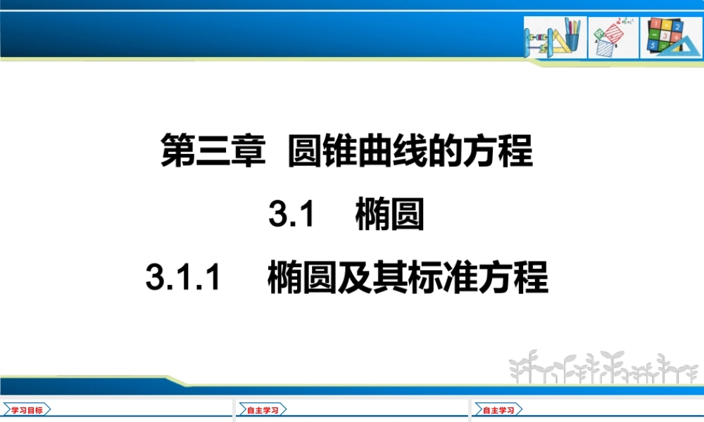 3.1.1 椭圆及其标准方程（课件）-2022-2023学年高二数学同步精品课堂（人教A版2019选择性必修第一册）.pptx