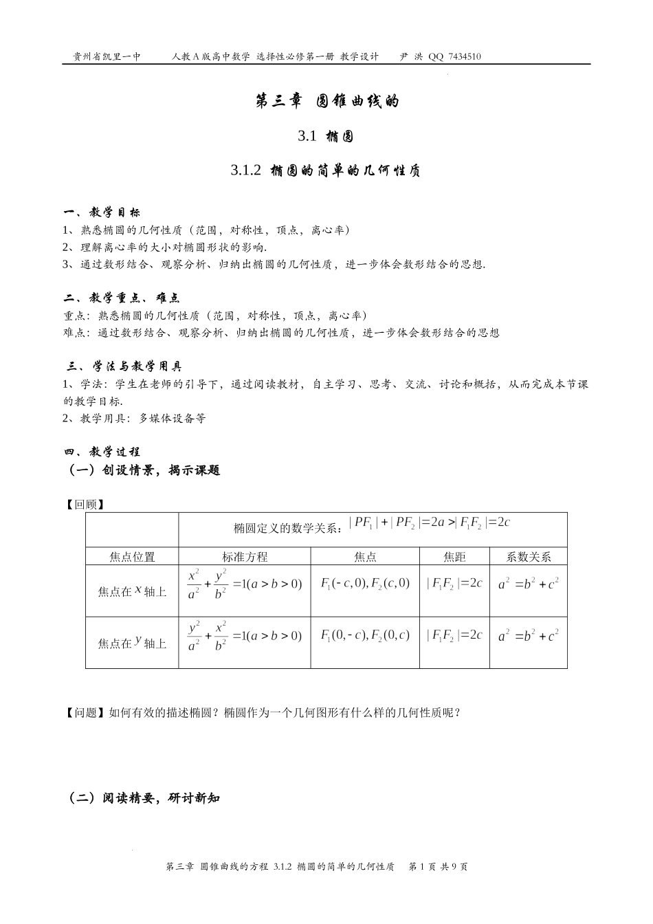 3.1.2椭圆的简单的几何性质教案-2022-2023学年高二上学期数学人教A版（2019）选择性必修第一册.docx_第1页