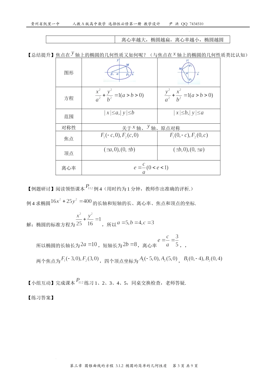 3.1.2椭圆的简单的几何性质教案-2022-2023学年高二上学期数学人教A版（2019）选择性必修第一册.docx_第3页