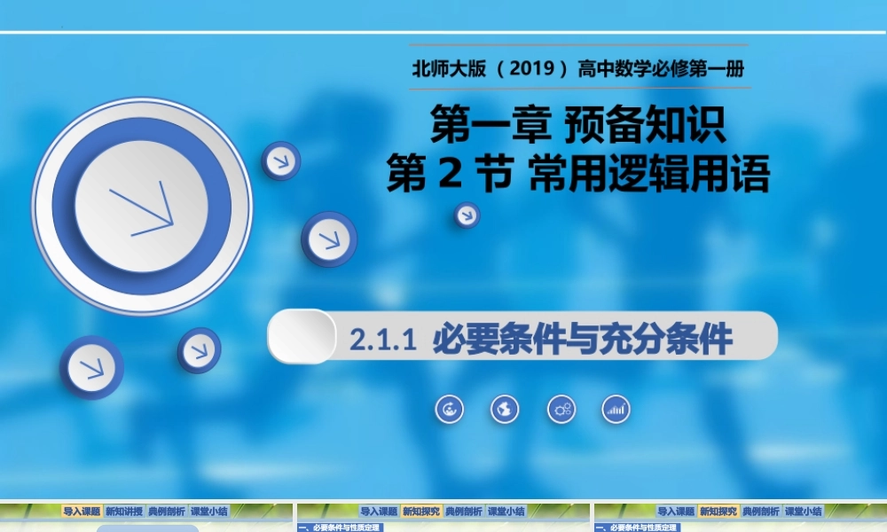1.2.1.1必要条件与充分条件-【新教材精析】2022-2023学年高一数学上学期同步教学精品课件+综合训练(北师大版2019必修第一册).pptx