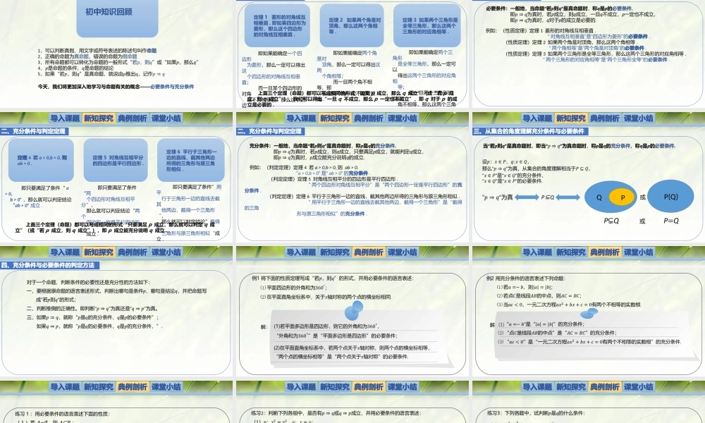 1.2.1.1必要条件与充分条件-【新教材精析】2022-2023学年高一数学上学期同步教学精品课件+综合训练(北师大版2019必修第一册).pptx
