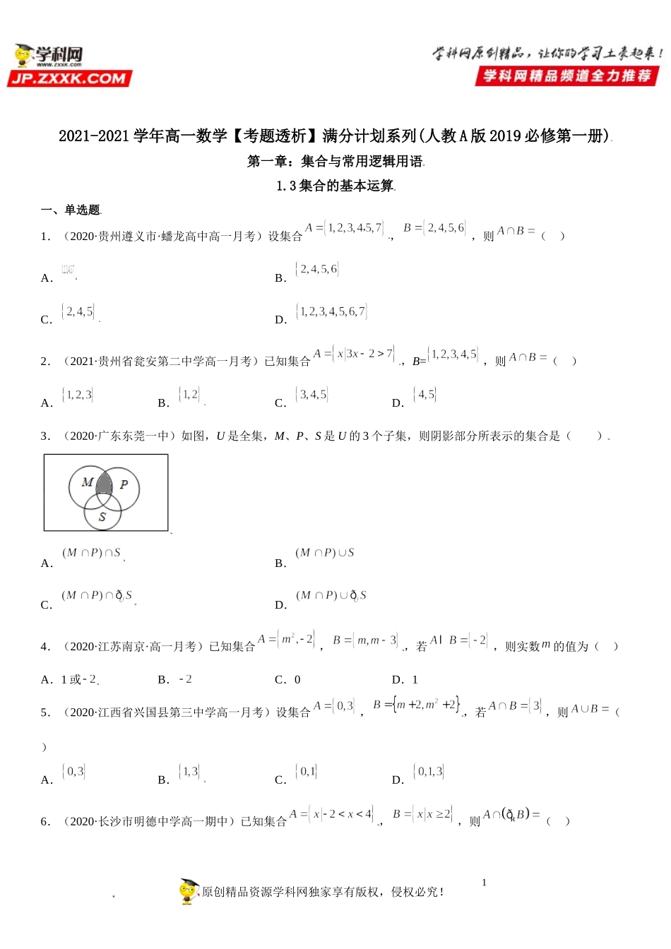1.3 集合的基本运算(析训练）-2021-2022学年高一数学【考题透析】满分计划系列（人教A版2019必修第一册） .doc_第1页