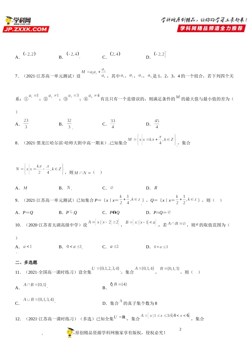 1.3 集合的基本运算(析训练）-2021-2022学年高一数学【考题透析】满分计划系列（人教A版2019必修第一册） .doc_第2页