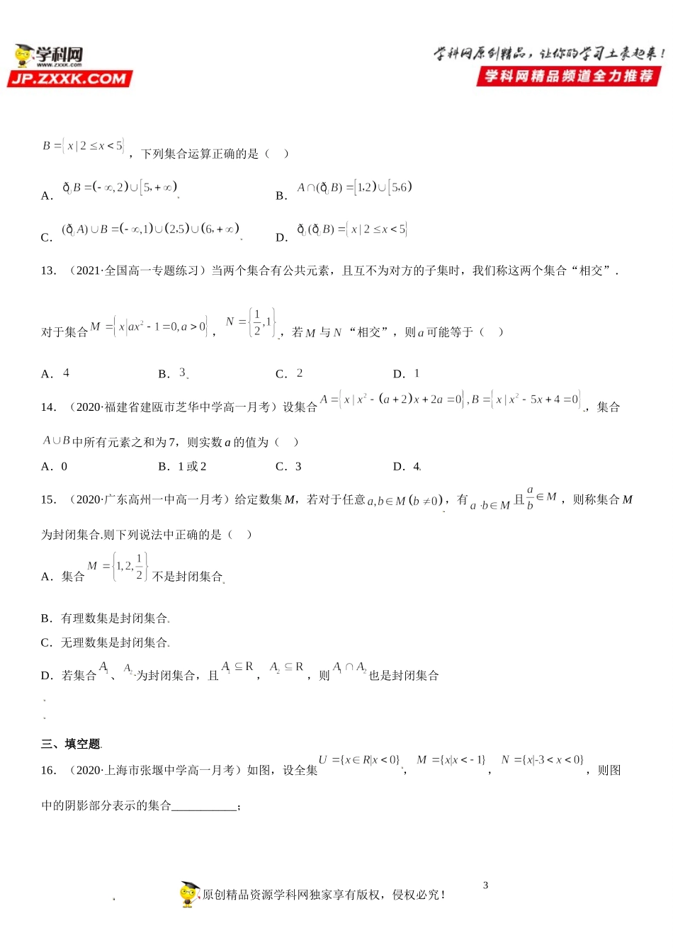 1.3 集合的基本运算(析训练）-2021-2022学年高一数学【考题透析】满分计划系列（人教A版2019必修第一册） .doc_第3页