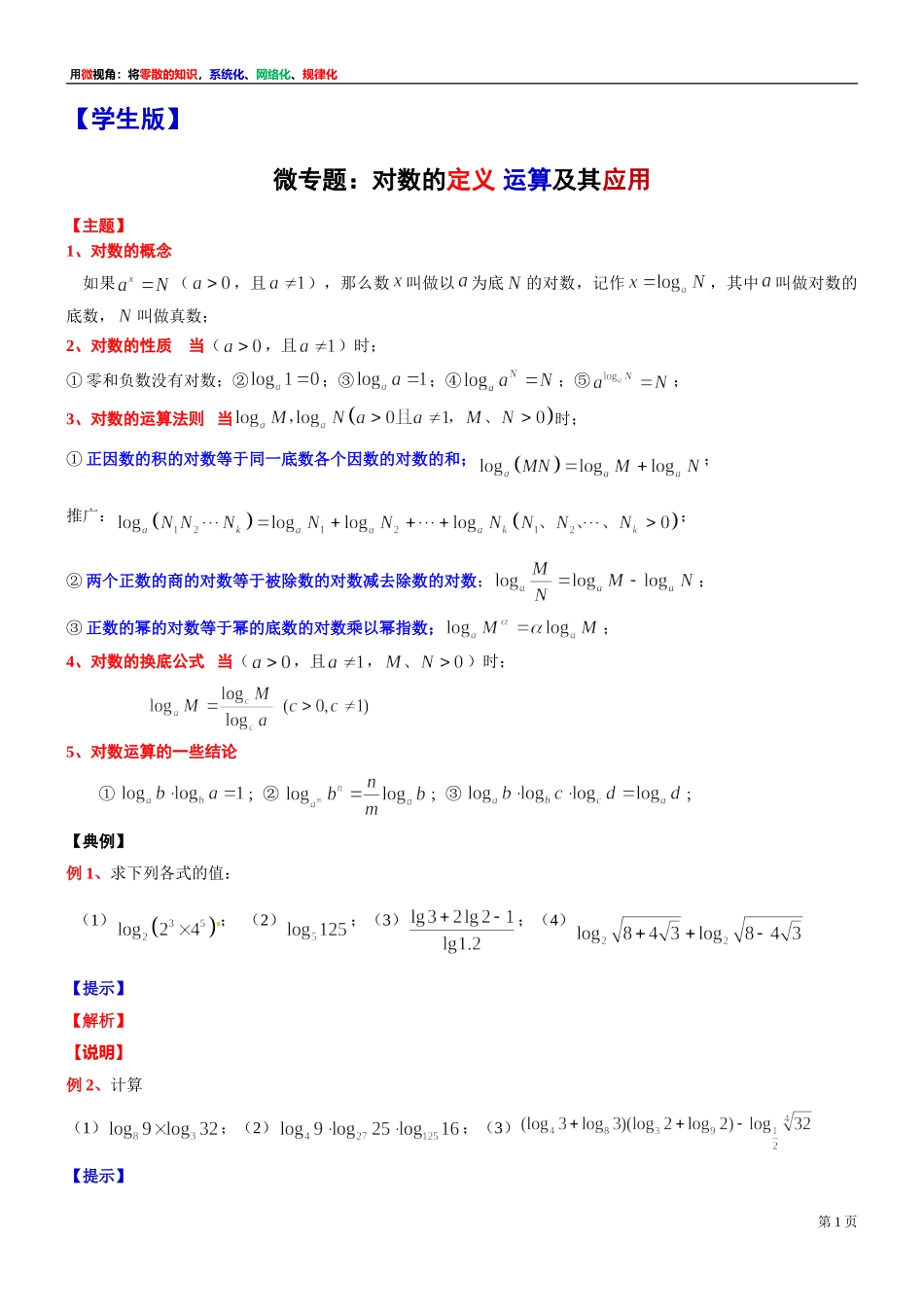[31081104] 微专题：对数的定义 运算及其应用 -上海市 2021-2022学年高一上学期期中复习数学讲义.doc_第1页