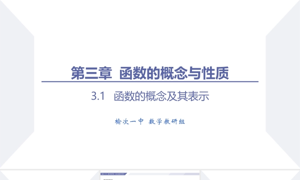 3.1 函数的概念及其表示（课时1 函数的概念）-2022-2023学年高一数学同步优品讲练课件（人教A版2019必修第一册）.pptx