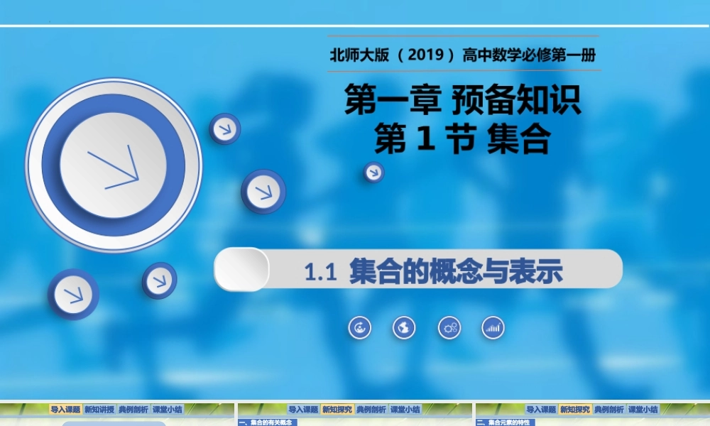 1.1.1集合的概念与表示-【新教材精析】2022-2023学年高一数学上学期同步教学精品课件+综合训练(北师大版2019必修第一册).pptx