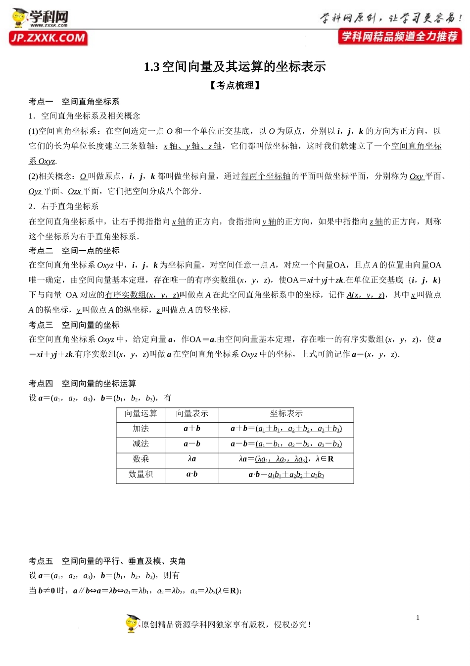 1.3 空间向量及其运算的坐标表示-2022-2023学年高二数学《考点•题型 •技巧》精讲与精练高分突破系列（人教A版2019选择性必修第一册）.docx_第1页