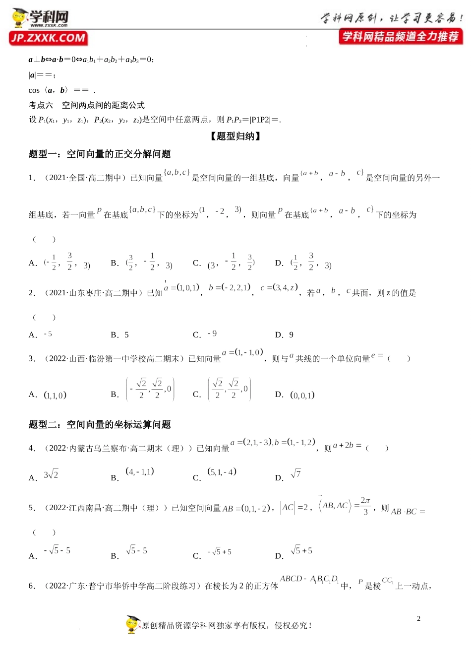 1.3 空间向量及其运算的坐标表示-2022-2023学年高二数学《考点•题型 •技巧》精讲与精练高分突破系列（人教A版2019选择性必修第一册）.docx_第2页