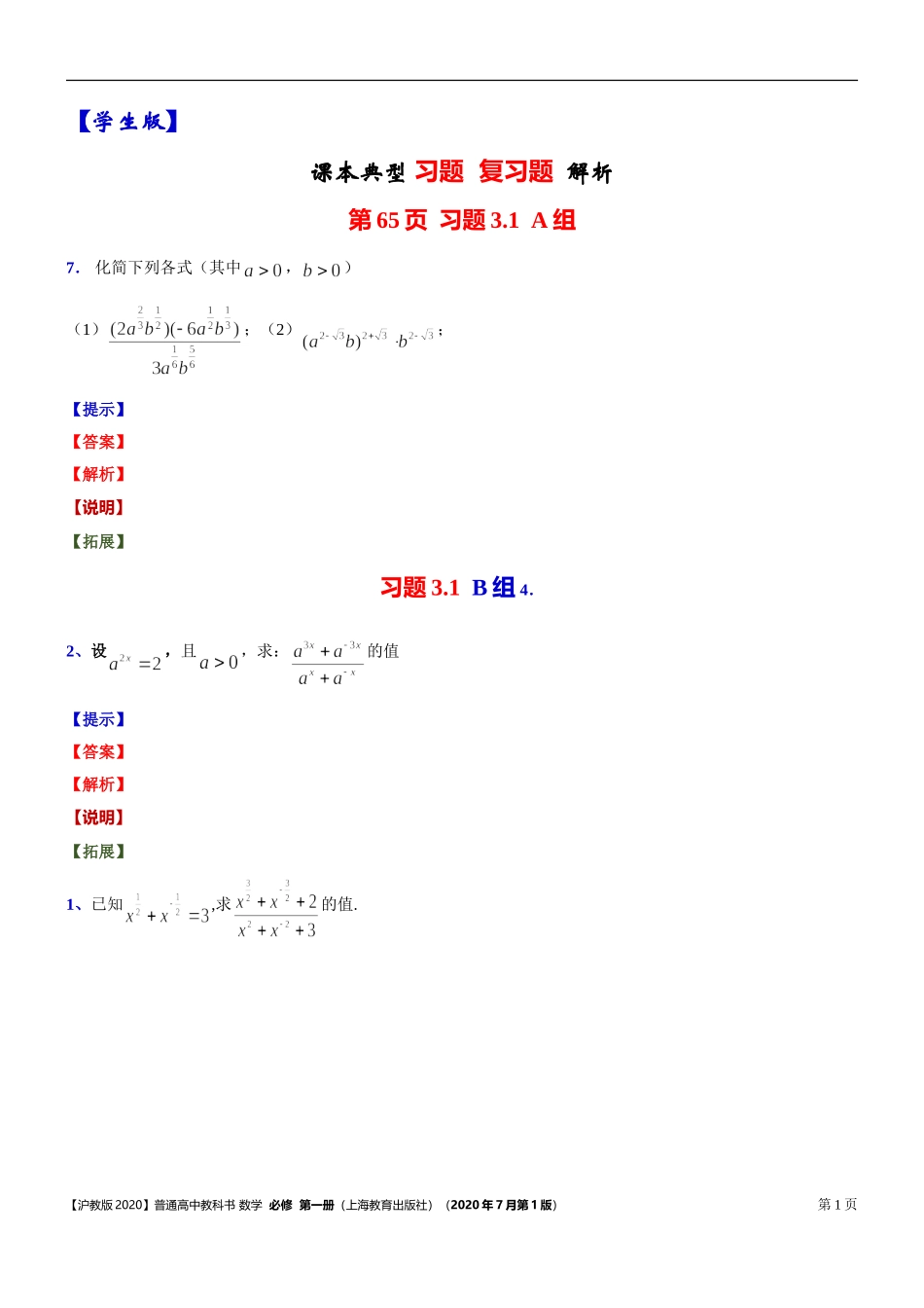[31132319]3.1指数幂的拓展 课本典型习题复习题 -2021-2022学年高一上学期数学沪教版(2020)必修第一册.doc_第1页
