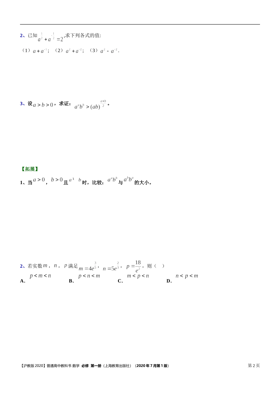 [31132319]3.1指数幂的拓展 课本典型习题复习题 -2021-2022学年高一上学期数学沪教版(2020)必修第一册.doc_第2页