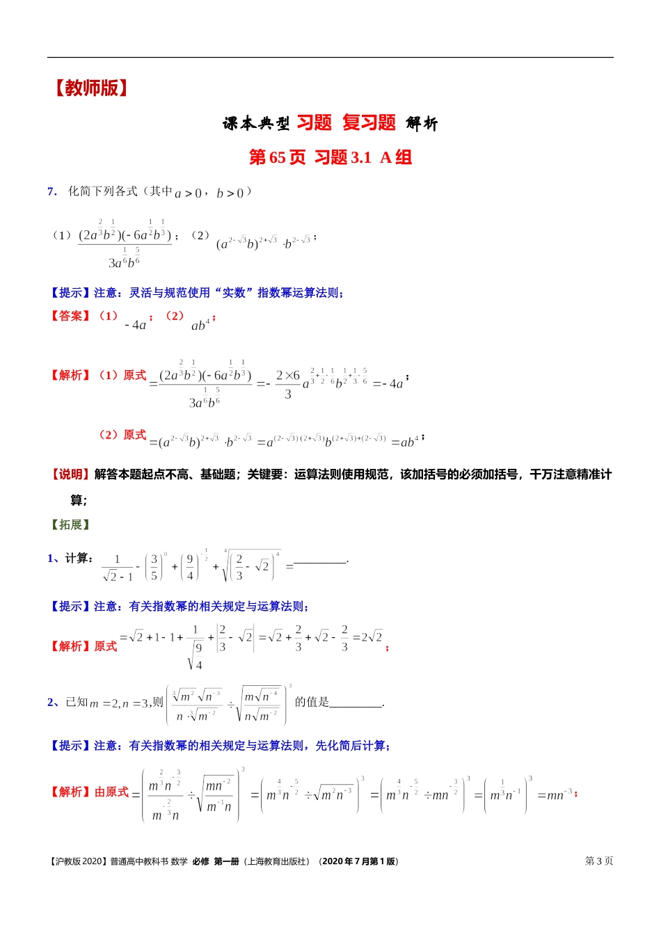 [31132319]3.1指数幂的拓展 课本典型习题复习题 -2021-2022学年高一上学期数学沪教版(2020)必修第一册.doc_第3页