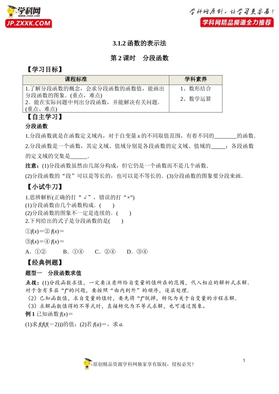 3.1.2 第2课时 分段函数（学案）-2022-2023学年高一数学同步精品课堂（人教A版2019必修第一册）.docx_第1页