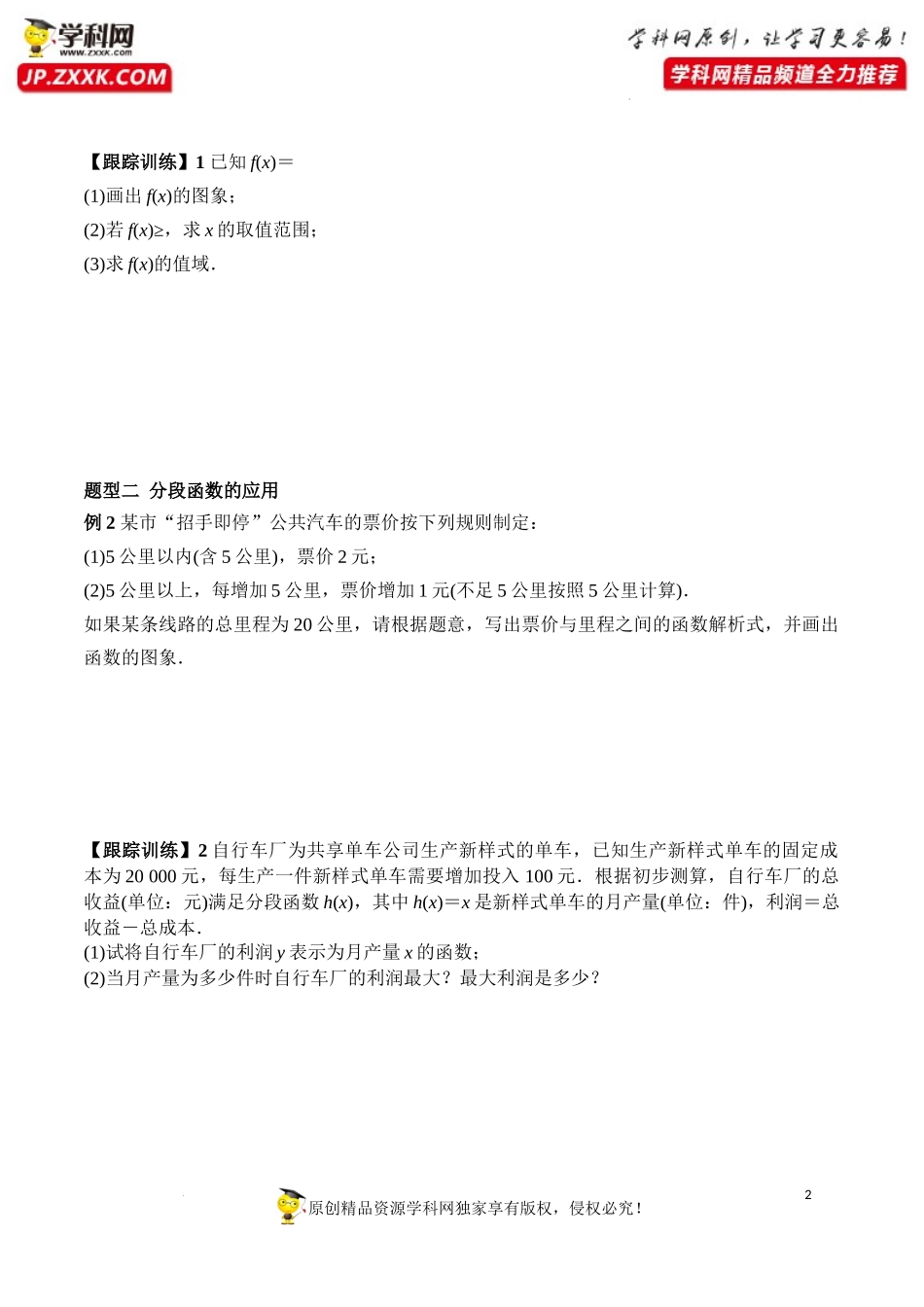 3.1.2 第2课时 分段函数（学案）-2022-2023学年高一数学同步精品课堂（人教A版2019必修第一册）.docx_第2页