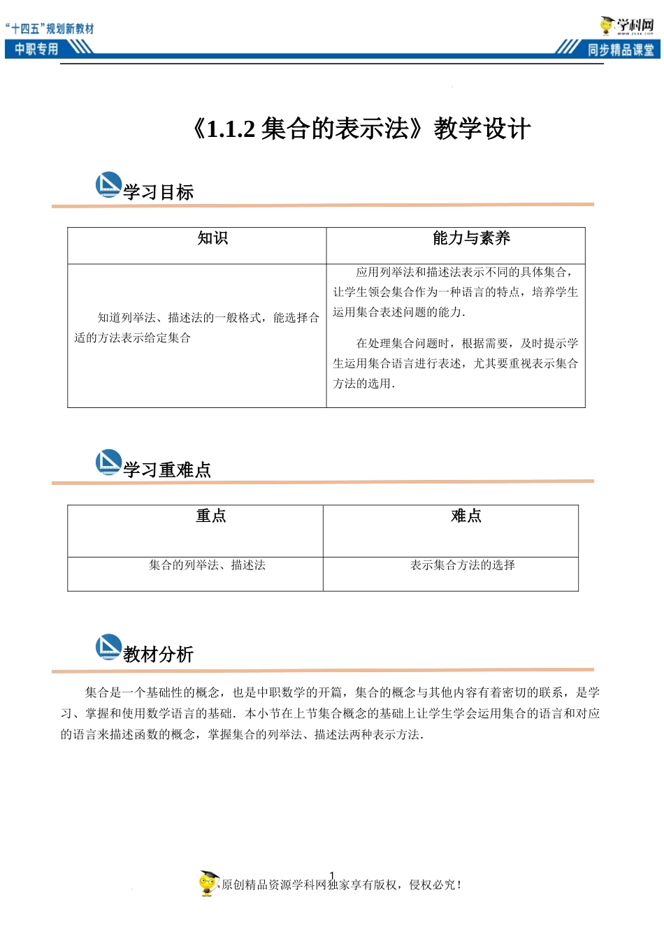 1.1.2 集合的表示法（教案）-【中职专用】高一数学同步精品课堂（高教版2021·基础模块上册）.docx_第1页