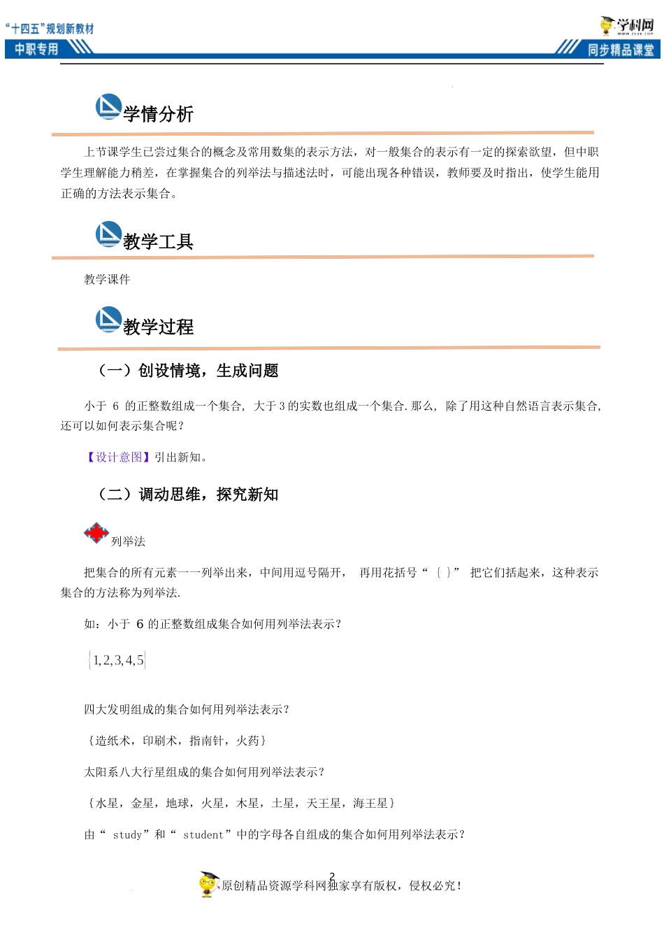 1.1.2 集合的表示法（教案）-【中职专用】高一数学同步精品课堂（高教版2021·基础模块上册）.docx_第2页