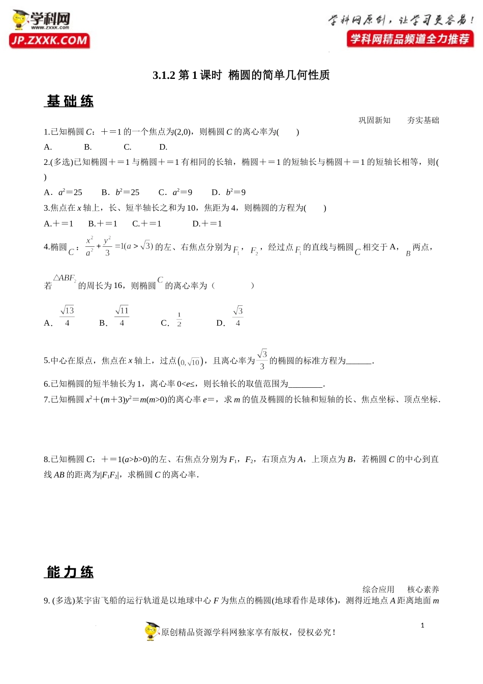 3.1.2 第1课时 椭圆的简单几何性质（分层练习）-2022-2023学年高二数学同步精品课堂（人教A版2019选择性必修第一册）.docx_第1页