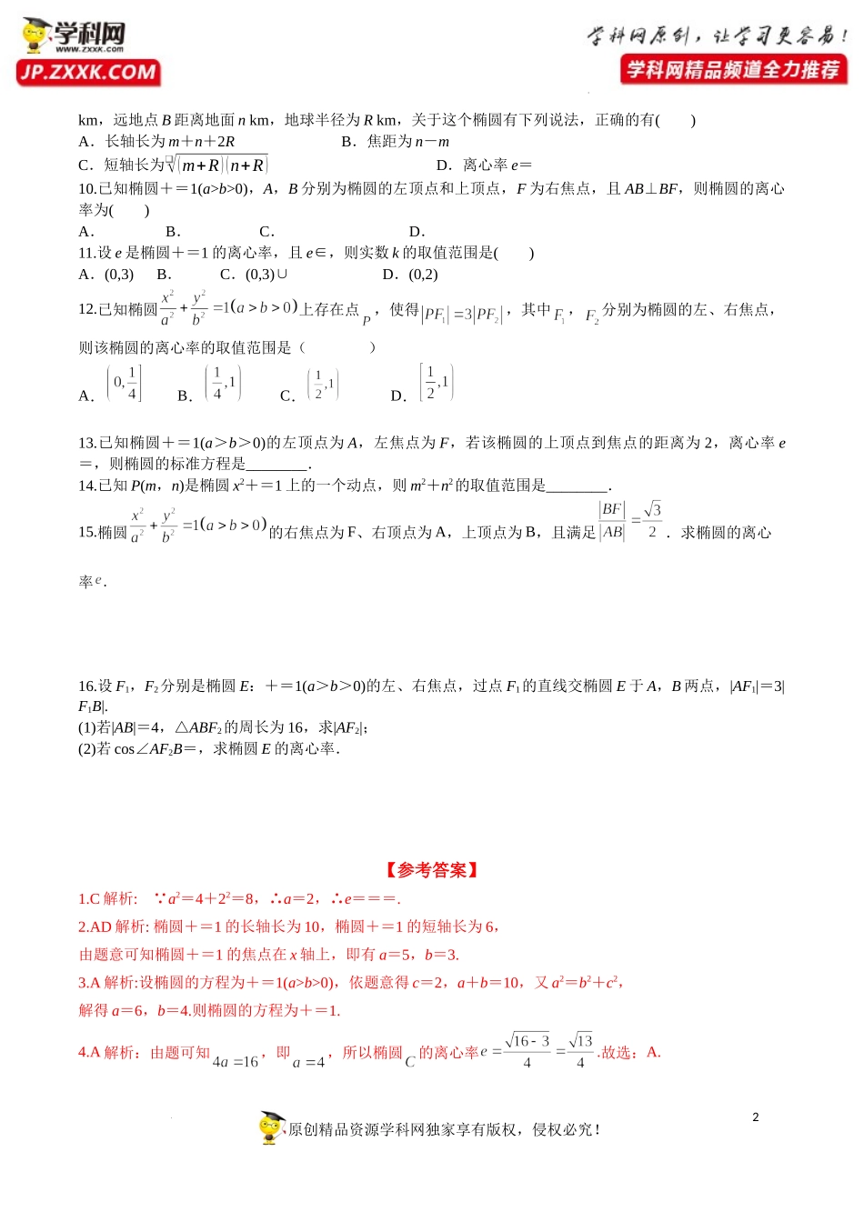 3.1.2 第1课时 椭圆的简单几何性质（分层练习）-2022-2023学年高二数学同步精品课堂（人教A版2019选择性必修第一册）.docx_第2页