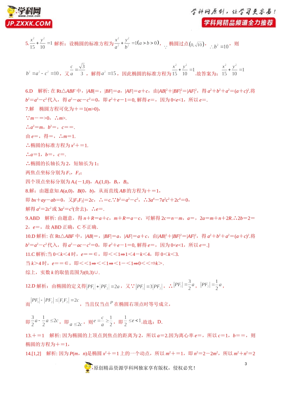 3.1.2 第1课时 椭圆的简单几何性质（分层练习）-2022-2023学年高二数学同步精品课堂（人教A版2019选择性必修第一册）.docx_第3页
