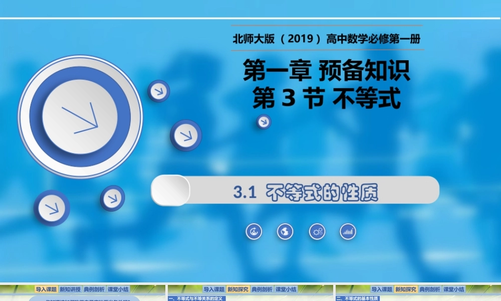 1.3.1不等式的性质-【新教材精析】2022-2023学年高一数学上学期同步教学精品课件(北师大版2019必修第一册).pptx