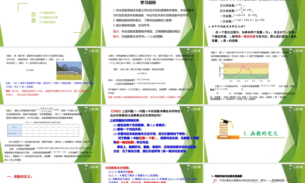 3.1.1 函数的概念（第1课时）（教学课件）-【上好课】2022-2023学年高一数学同步备课系列（人教A版2019必修第一册）.pptx