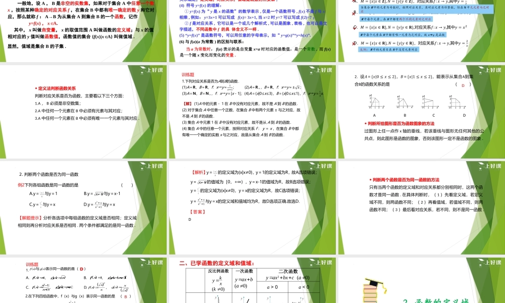 3.1.1 函数的概念（第1课时）（教学课件）-【上好课】2022-2023学年高一数学同步备课系列（人教A版2019必修第一册）.pptx