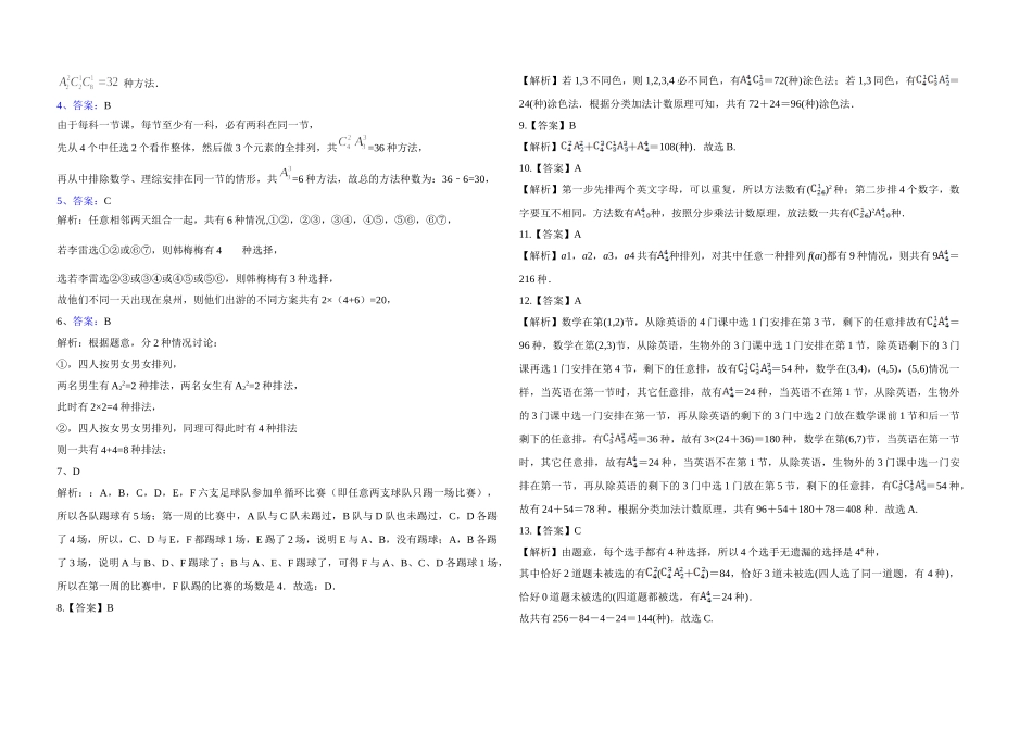 1.2.3排列组合综合-2020-2021学年人教A版高中数学选修2-3同步课时练.doc_第3页