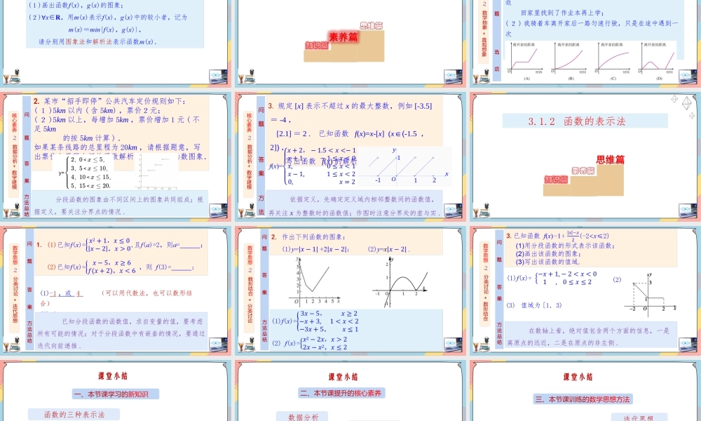 3.1.2 函数的概念及其表示（第二课时课件）-2023-2024学年高一数学同步备课《知识•素养•思维》精讲课件（人教A版2019必修第一册）.pptx