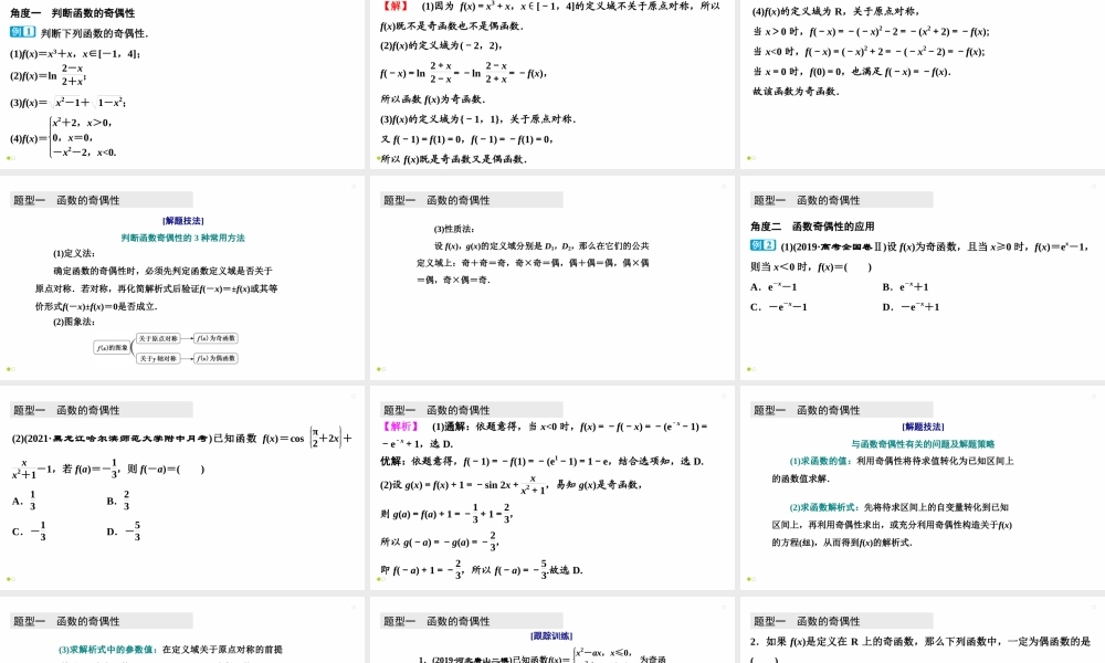 【精品课件】第03讲 函数的奇偶性及周期性-备战2022年高考数学一轮复习精品课件（新高考地区专用）.pptx