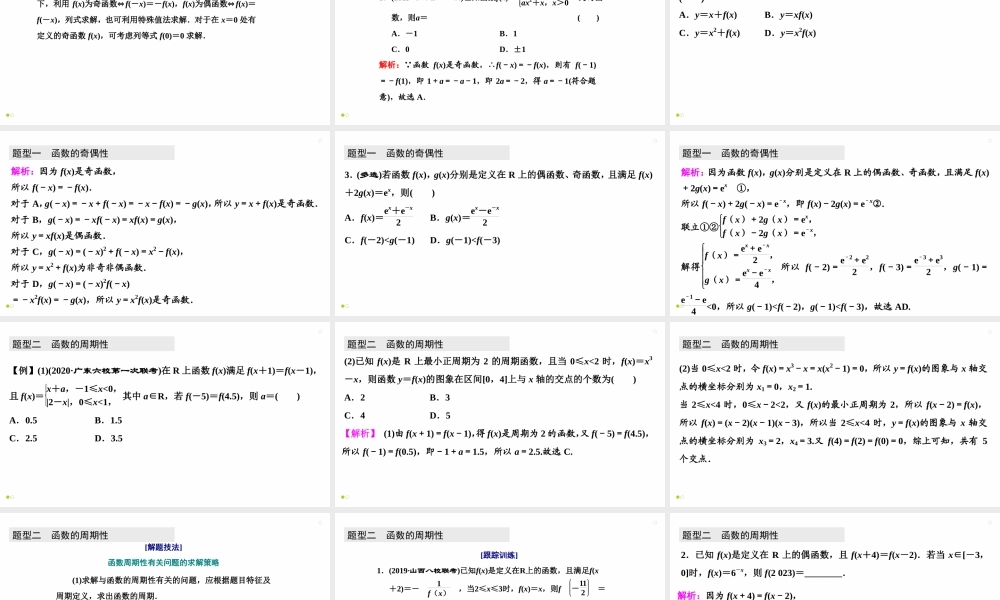 【精品课件】第03讲 函数的奇偶性及周期性-备战2022年高考数学一轮复习精品课件（新高考地区专用）.pptx