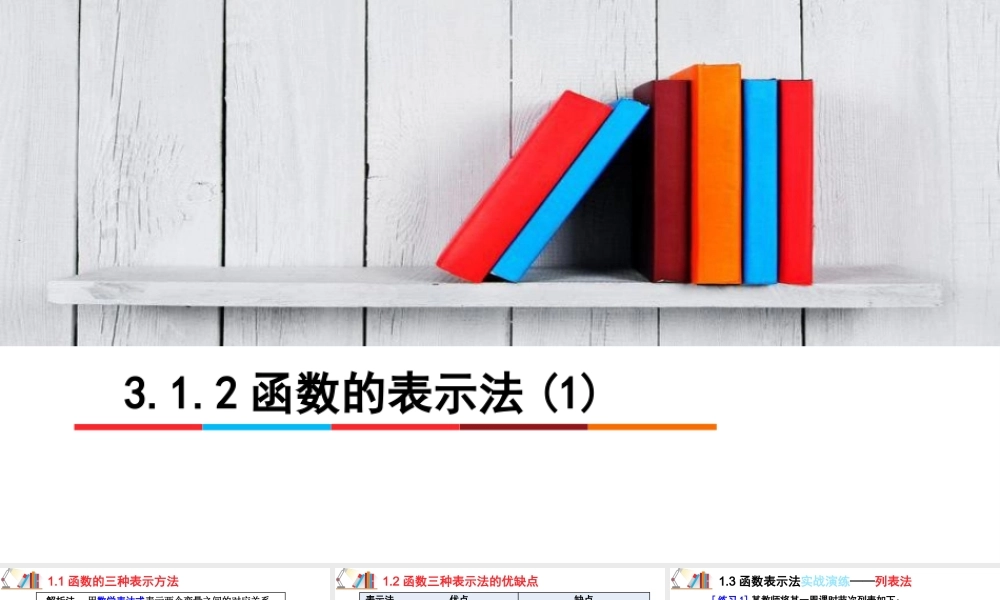 3.1.2 函数的表示法（含2课时）-2022-2023学年高一数学教材配套教学精品课件（人教A版2019必修第一册).pptx