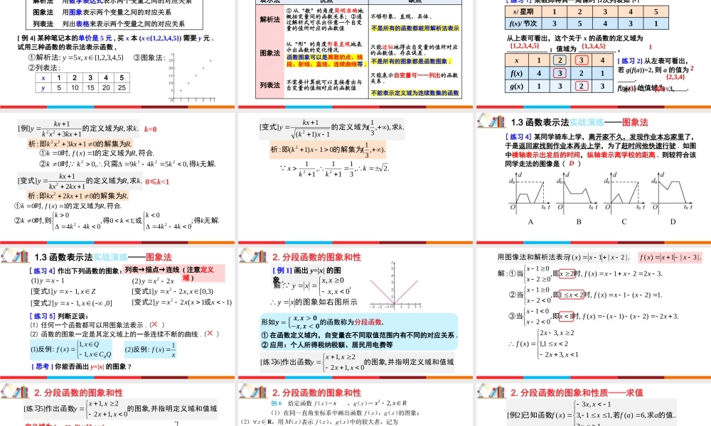 3.1.2 函数的表示法（含2课时）-2022-2023学年高一数学教材配套教学精品课件（人教A版2019必修第一册).pptx