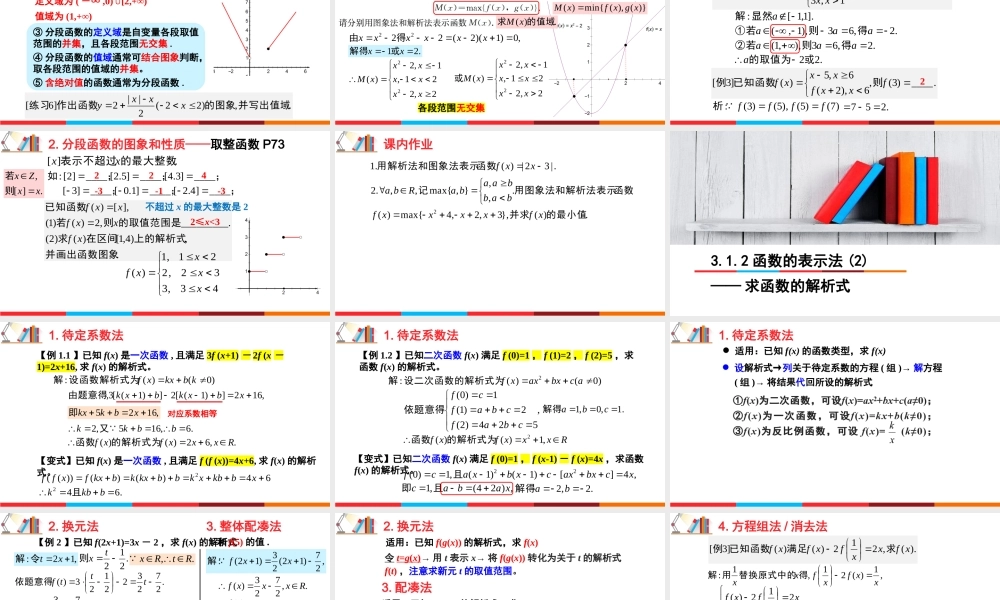 3.1.2 函数的表示法（含2课时）-2022-2023学年高一数学教材配套教学精品课件（人教A版2019必修第一册).pptx