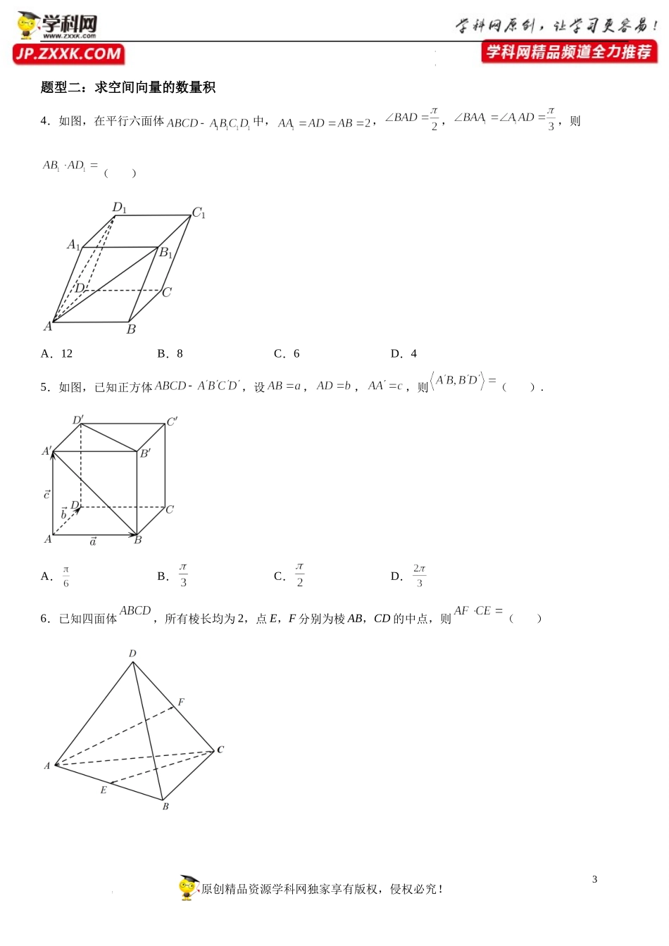 1.1.2 空间向量的数量积运算-2022-2023学年高二数学《考点•题型 •技巧》精讲与精练高分突破系列（人教A版2019选择性必修第一册）.docx_第3页