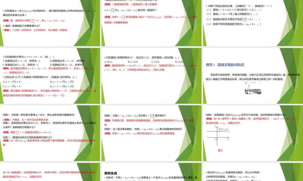 1.3.1直线方程的点斜式 课件-2022-2023学年高二上学期数学北师大版（2019）选择性必修第一册.pptx
