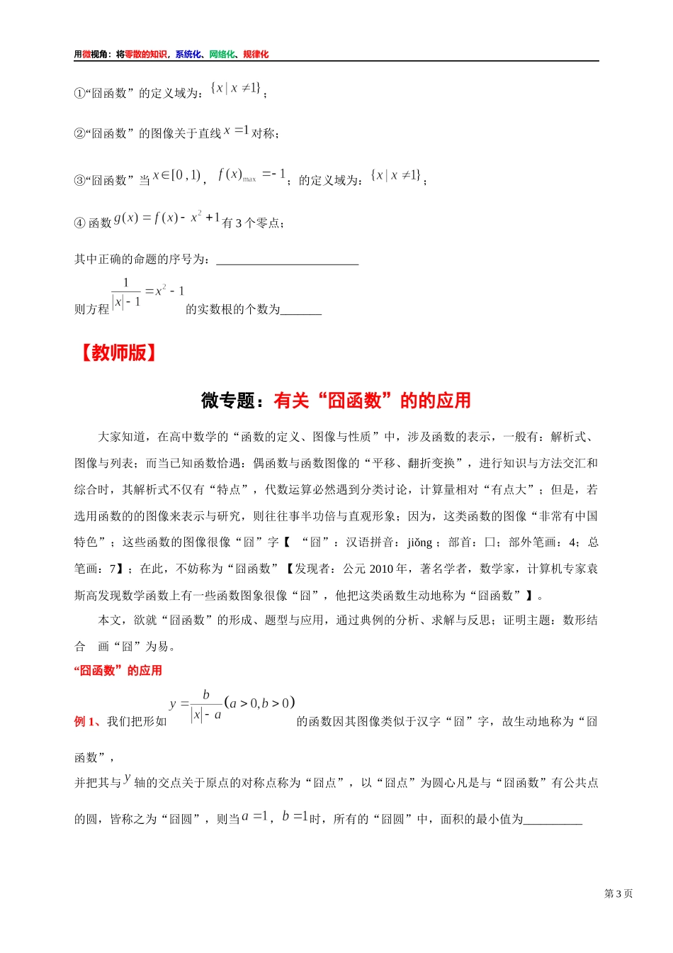 [31535870]2022届高考数学一轮复习讲义微专题8：有关“囧函数”的的应用（学生版 教师版）.docx_第3页