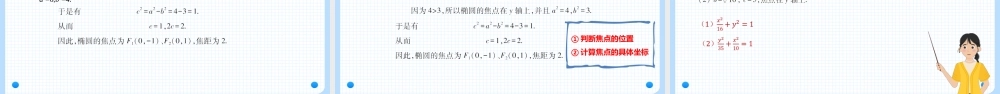 3.1.1 椭圆的标准方程（课件）-【中职专用】2023-2024学年高二数学同步精品课堂（高教版2021·拓展模块一上册）.pptx