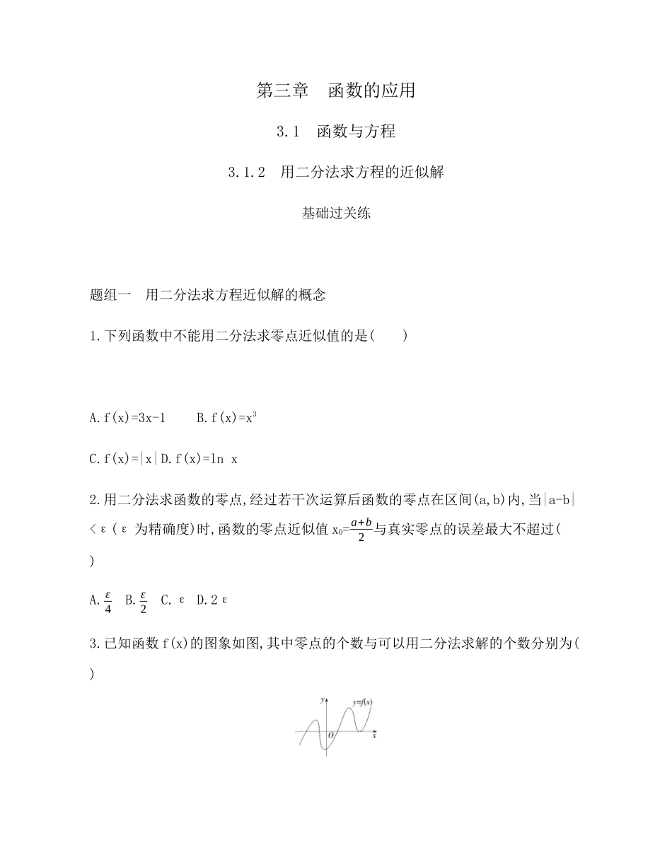 3.1.2　用二分法求方程的近似解 题组训练-2021-2022学年高一上学期数学人教A版必修1.docx_第1页