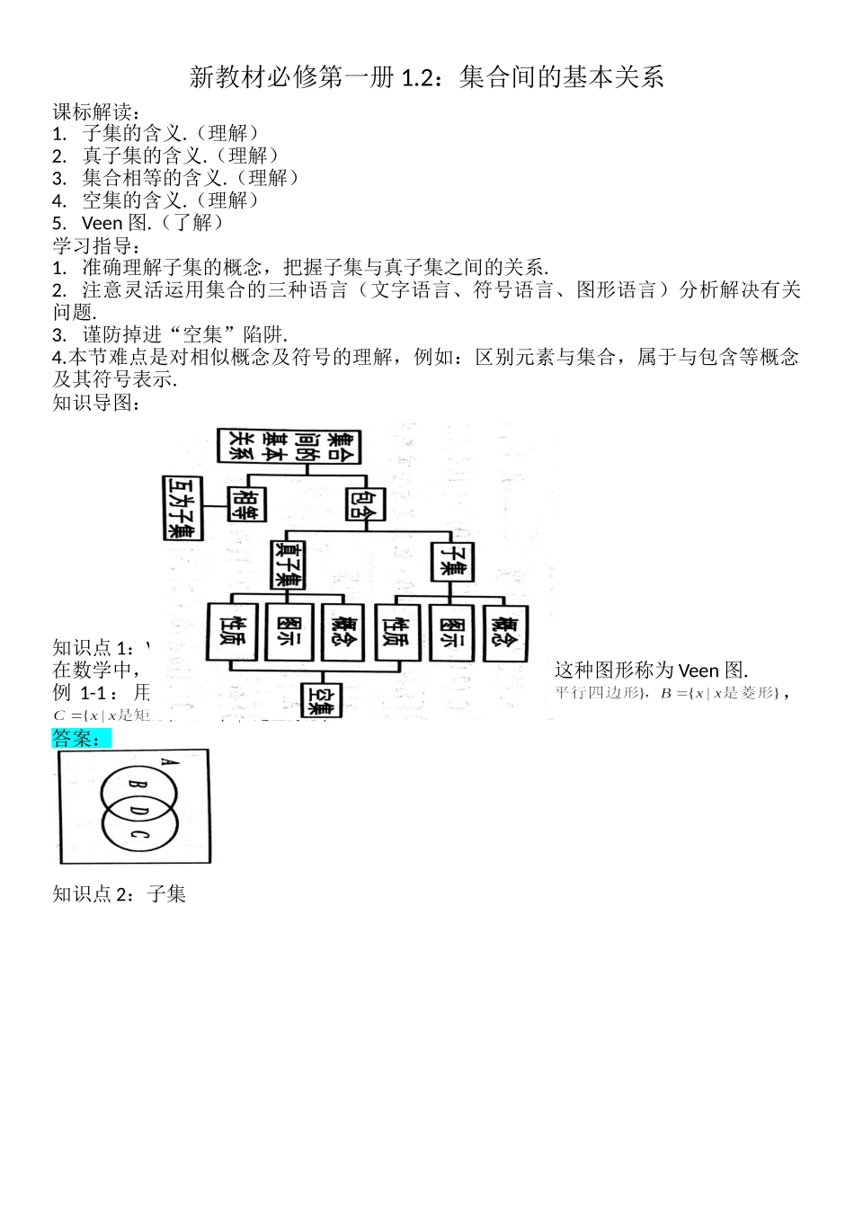 1.2集合间的基本关系-【新教材】人教A版（2019）高中数学必修第一册讲义.doc_第1页